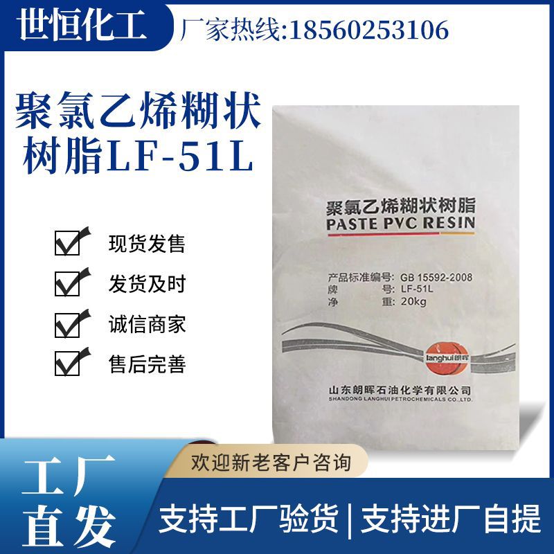 山东朗晖 PVC糊树脂 LF-51L 聚氯乙烯糊状树脂 原产地销售