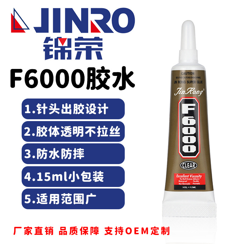 锦荣JINROF6000 15ml 深色 针头胶 点钻补钻胶 DIY万能胶 金属胶