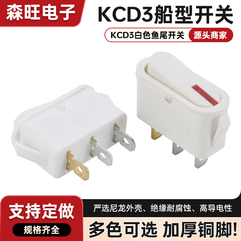 KCD3白色鱼尾开关三脚二档带灯船型开关电源开关弧形基座翘板开关
