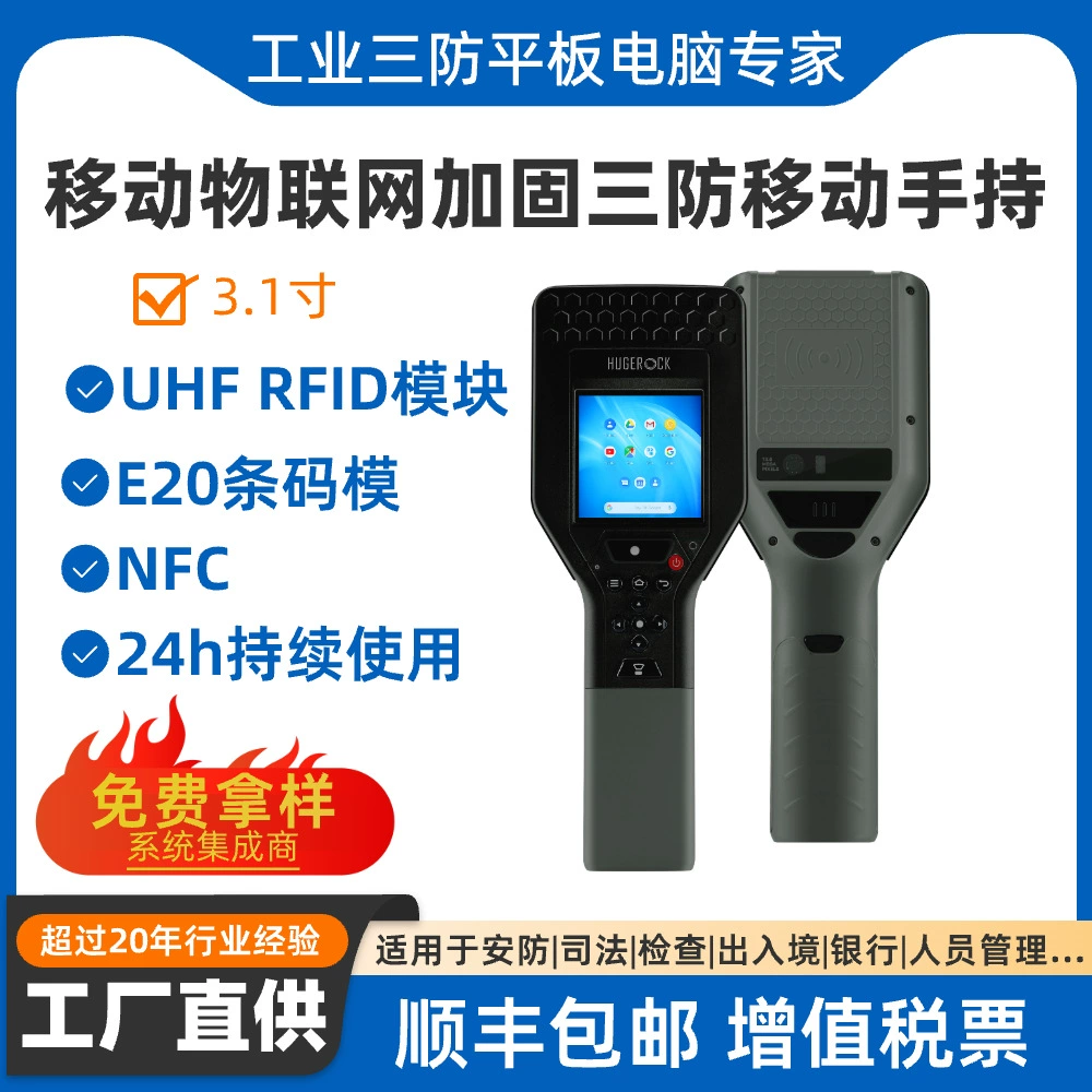 三防工业物联网手持巡检仪智能仓储冷链运输调度零售门店盘点RFID