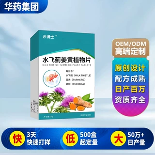 水飞蓟葛根姜黄植物片贴牌定制奶蓟草压片糖果oem水飞蓟姜黄片