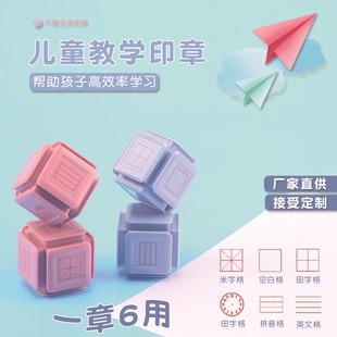 Six-Sided Seal Tianzi Grids Seal Pinyin English Three-Sided Rice Grids Six-Sided Teacher Reward Seal Addition and Subtraction Seal