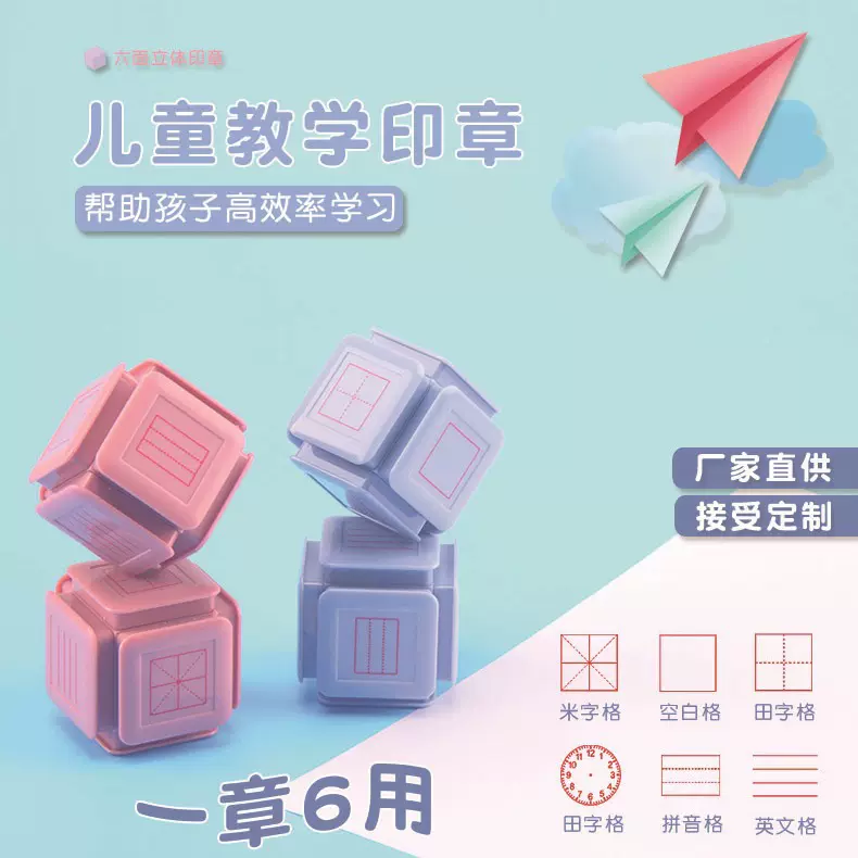 六面印章田字格印章拼音英文三格米字格六面教师奖励章加减法印章