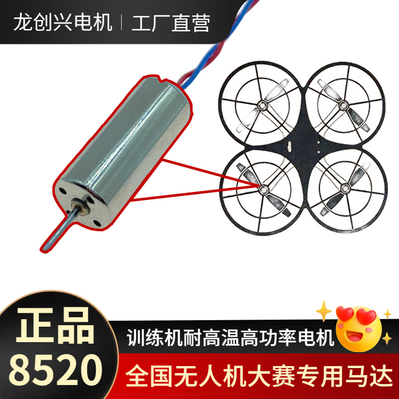 小鸟飞飞无人机大赛训练专用 马达8520高速空心杯电机 航模长续航