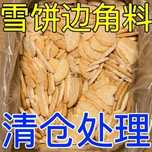 雪饼边角料二级品处理价仙贝香米饼便宜一整箱