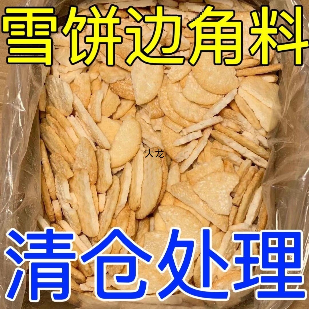 雪饼边角料二级品处理价仙贝香米饼便宜一整箱