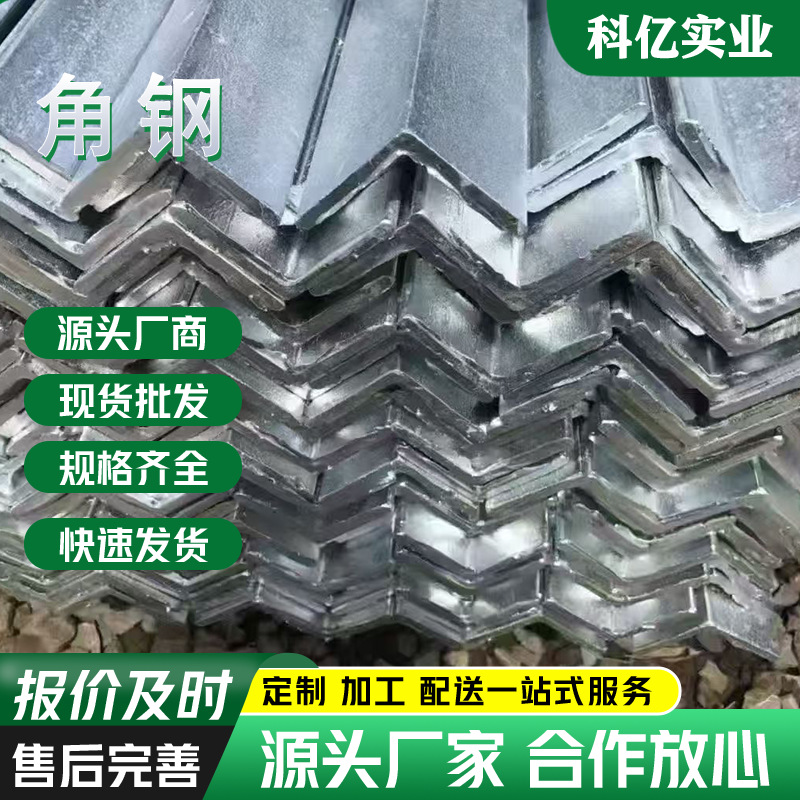 Q235B热镀锌等边角钢建筑幕墙等边钢材万能三角铁打孔切割加工