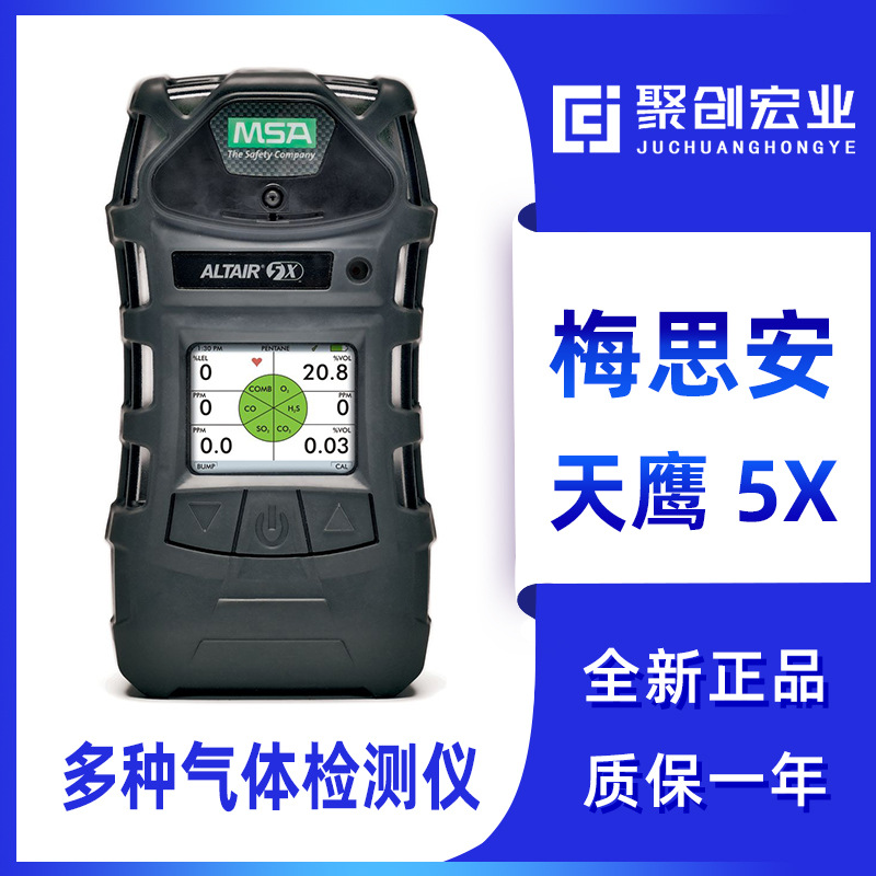 美国梅思安天鹰5X Altair 5X 多种气体检测仪