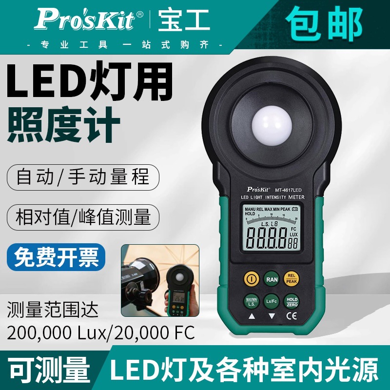 台湾宝工MT-4617LED-C照度计光度计测光仪高精度灯具亮度仪光源计
