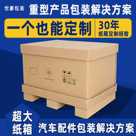 重型纸箱订做大型设备零件工业纸箱特硬加厚东莞重型纸箱厂家定制