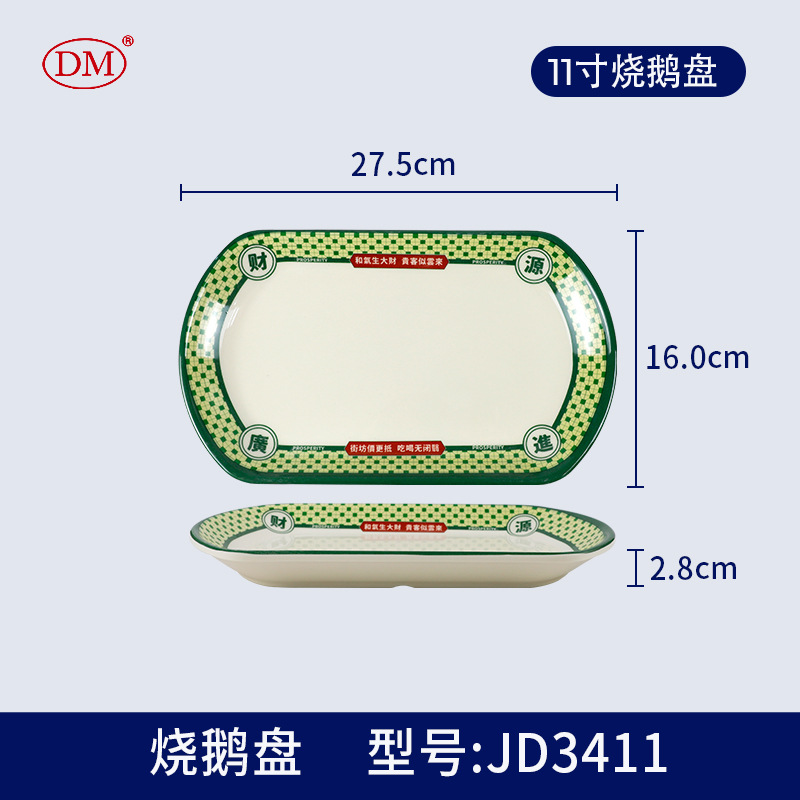 11inch 홍콩식 구운 거위 접시 JD3411