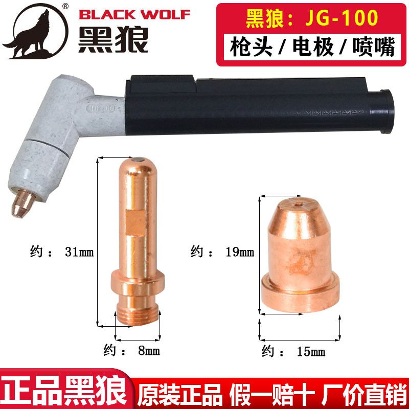 黑狼等离子枪头JG100电极喷嘴割嘴咀等离子切割枪头