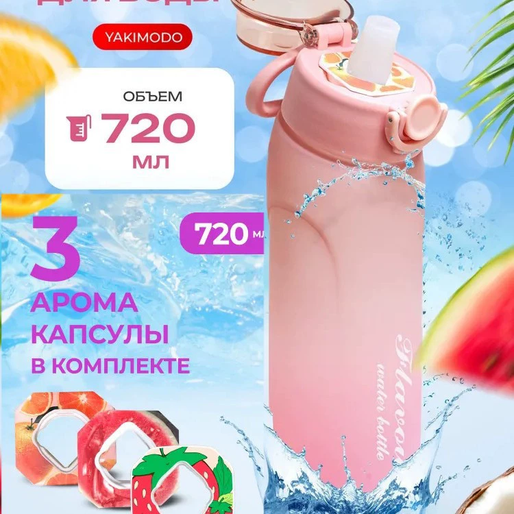 Бутылка для напитков Фрукты Aquarius 720 мл, арома-капсулы вкусов и градиентные варианты цвета