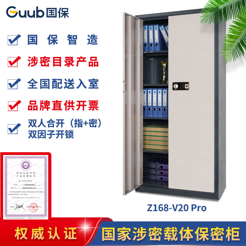 国保保密柜Z168-V20 Pro五层无抽指+密保密文件柜密码柜双门保险