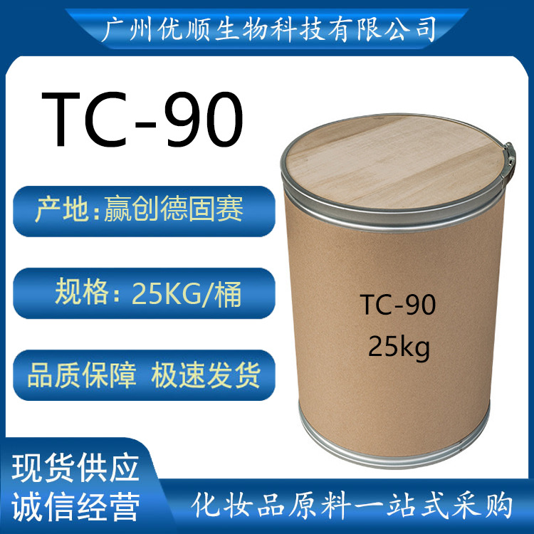 供应 赢创德固赛 TC-90 三十六烷基甲基氯化胺 TC90