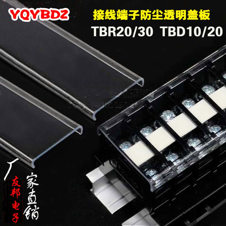 友邦直销TBC TBD10A 20A TBR20A 30A  TBC接线端子防尘盖透明盖
