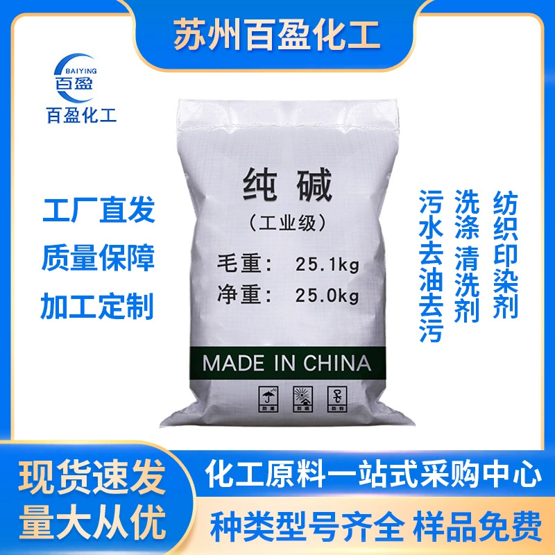 Промышленная сода кальцинированная оптом, национальный стандарт, высокое содержание 99%, легкий промышленный карбонат натрия для стирки и дезинфекции