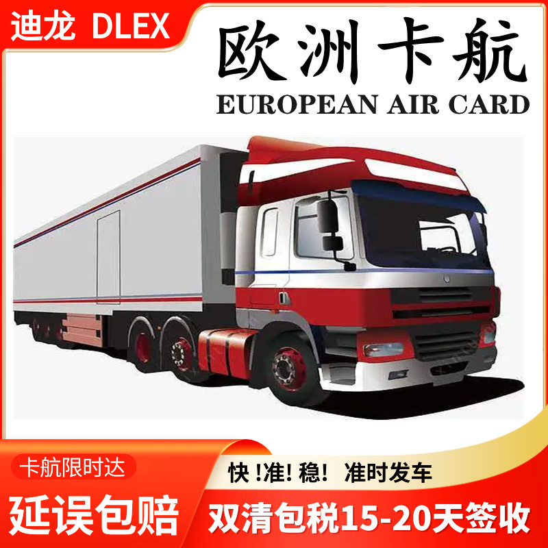 欧洲卡航专线物流跨境运输双清包税集运波兰英国德国亚马逊海外仓