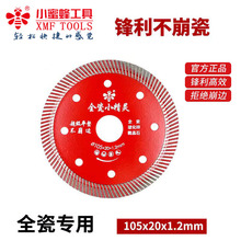 小蜜蜂金刚石锯片瓷砖锯片全瓷锯片云石锯片
