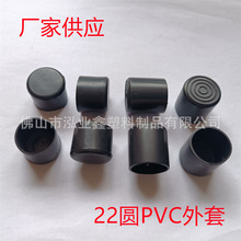 22圆PVC外套 圆形铁管护套 圆管软脚套  厂家供应