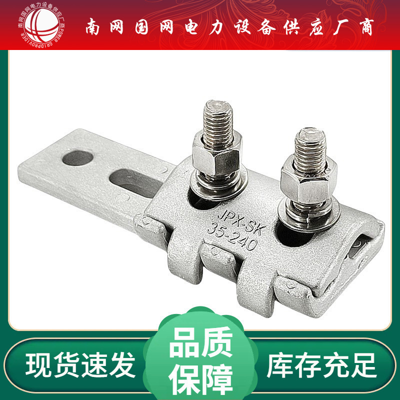 断路器隔离开关SBG-35/240铝合金平板线夹SPW-SY（35-240）