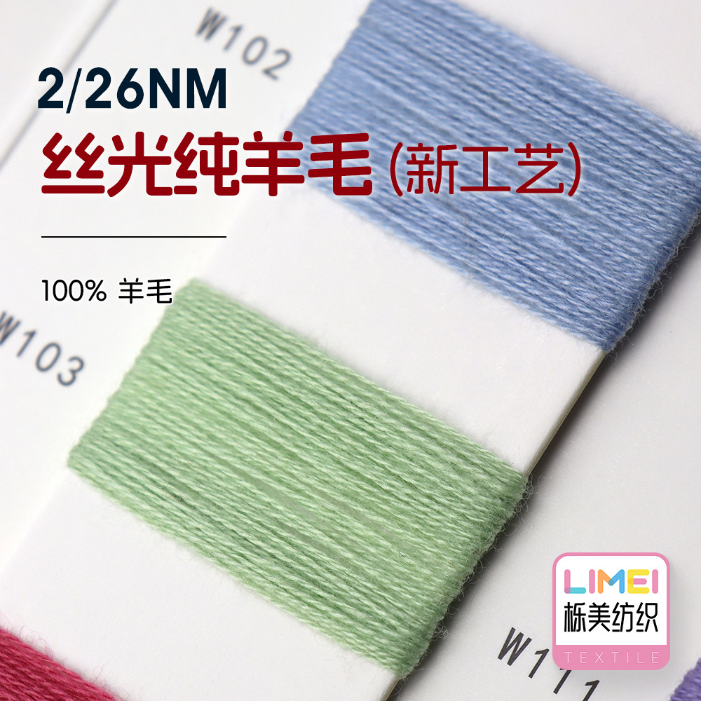 栎美 2/26NM丝光纯羊毛(新工艺) 全羊毛纱线毛线秋冬纱 100%羊毛