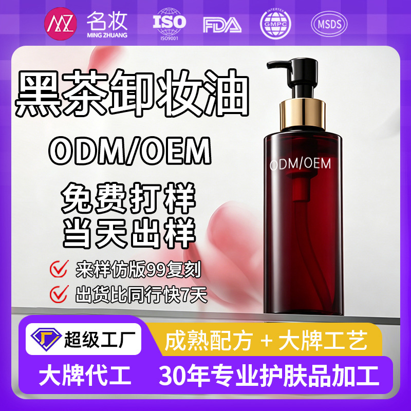 植萃黑茶卸妆油化妆品OEM贴牌养肤卸妆代加工清爽乳化快不闷痘