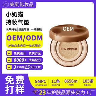 定制遮瑕不脱滋润粉底液bb霜贴牌代工 干皮油皮小奶猫持妆气垫oem
