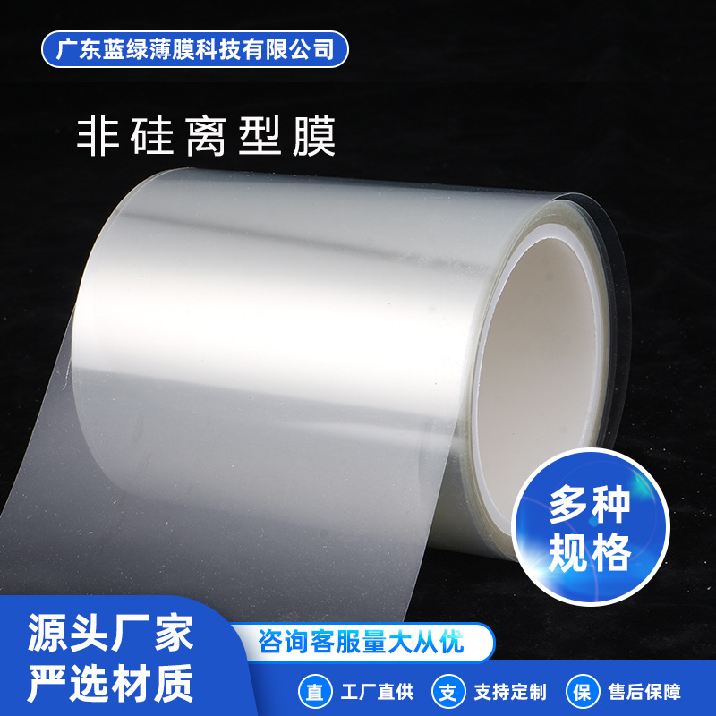 原膜非硅离型膜 PET非硅膜耐高温 透明白色蓝色非硅离型膜