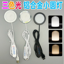 USB圆形超薄铝合金灯三色补光灯3D打印模型5V小筒灯酒柜衣柜灯