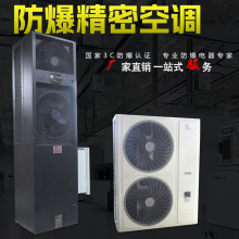 三禾防爆空调 实验室酒窖档案室危化仓库专用恒温恒湿精密空调