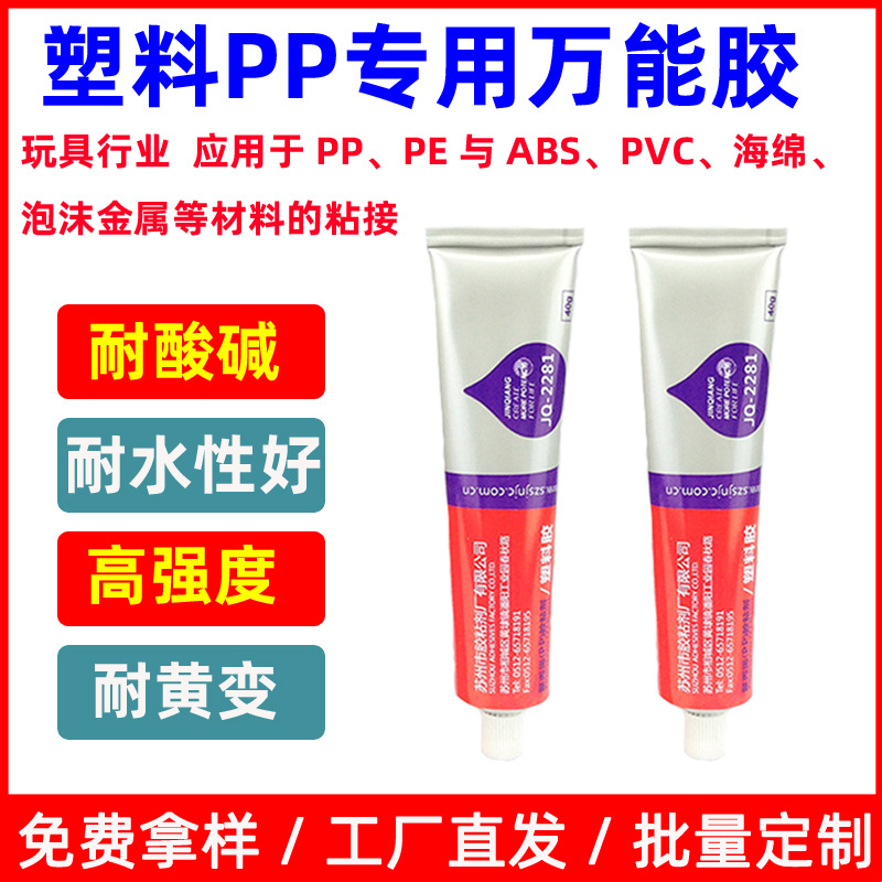 金枪2281聚丙烯塑料胶专用胶水强力万能胶PP/ABS/PE金属陶瓷玻璃