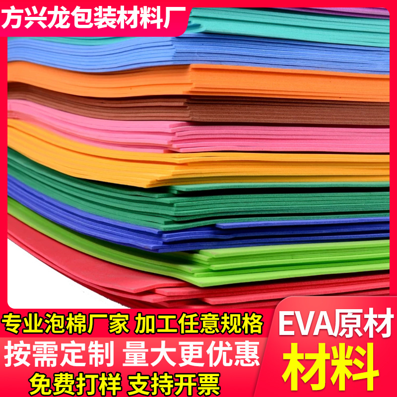 EVA泡棉eva鱼缸垫可背胶裁切大量现货38度黑白色EVA泡棉片材卷材