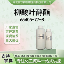 ����Ҷ���� 65405-77-8 ˮ����˳ʽ-3-��ϩ�� �㾫���ϰ��蹩Ӧ