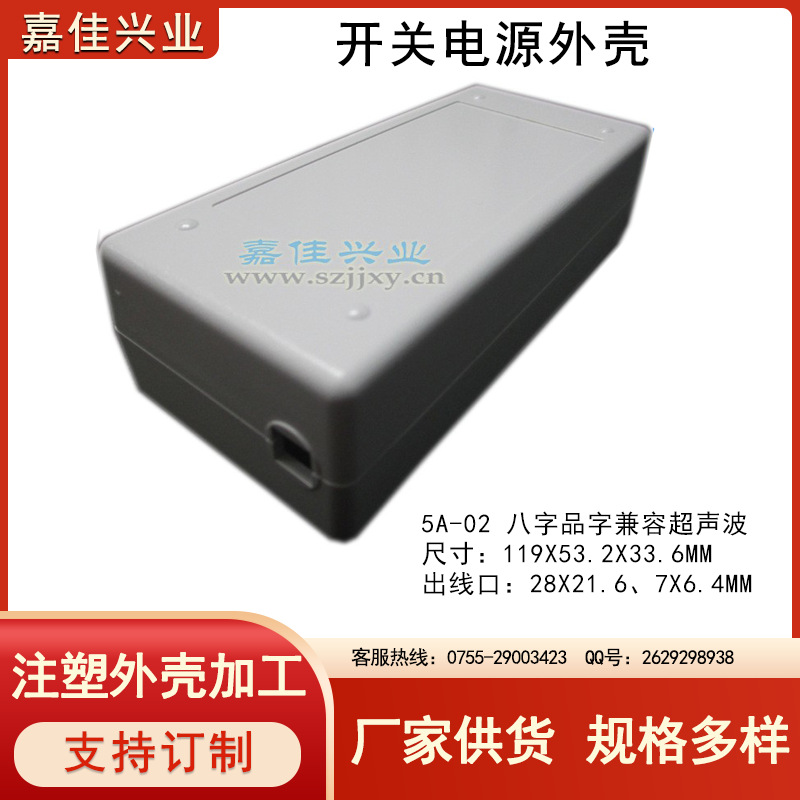 桌面适配器塑胶外壳 开关电源外壳 电源适配器外壳 5A-02白色