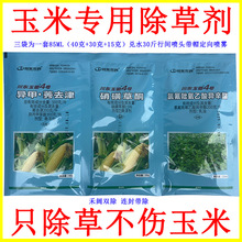 玉米苗后专用除草剂不伤玉米异丙莠去津硝磺氯氟吡氧农药套装批发