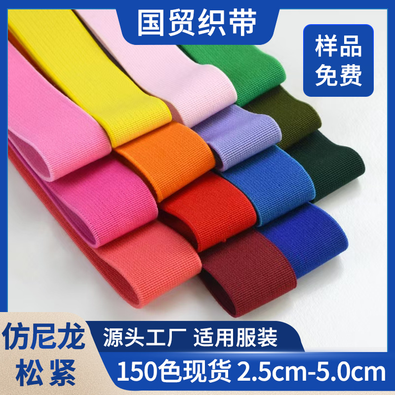 彩色高弹松紧带仿尼龙服装服饰裤腰弹力带高密加厚裤头松紧带