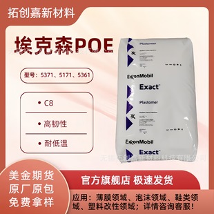 Exact/Poe5371/5171/5361/Exxon Poe C8 Flame Retardant, Impact Resistant, Weather Resistant Modification