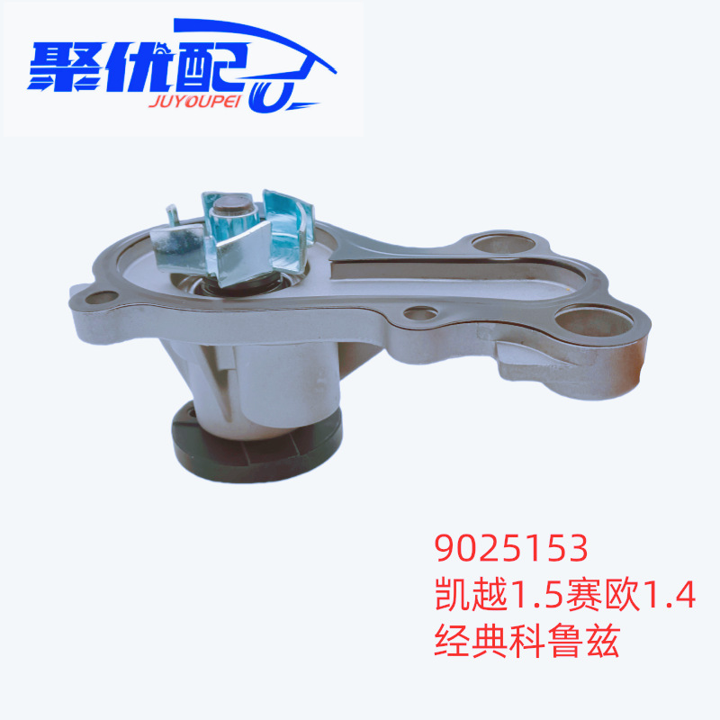 9025153 suitable for Buick Chevrolet Excelle Sail Aveo Classic Cruze 1.5 car water pump