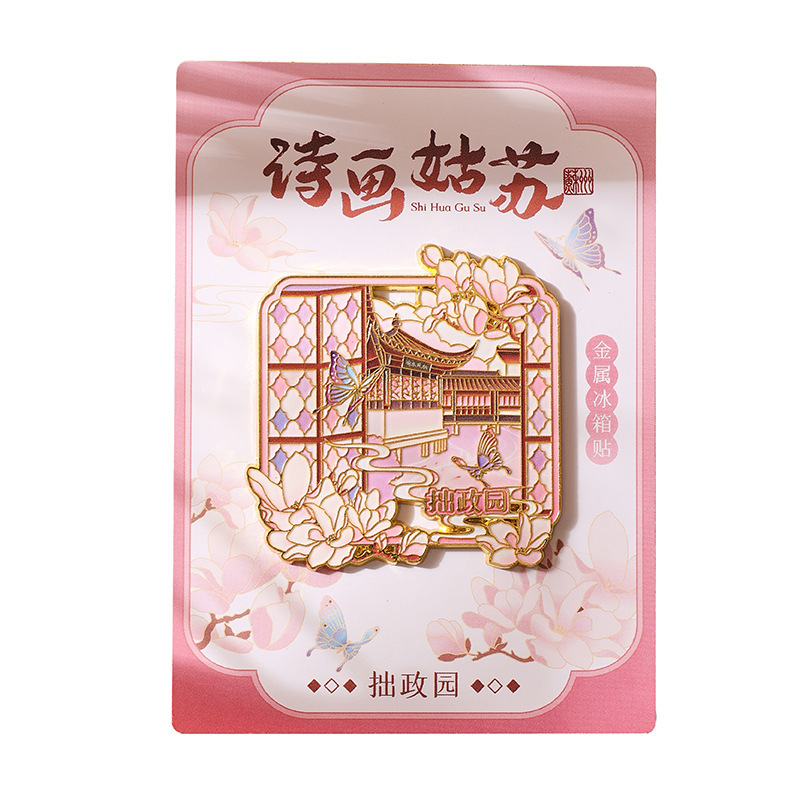 文創金属冷蔵庫詩画姑蘇シリーズ都市観光スポット磁気貼り文化創意スポット観光記念品|undefined
