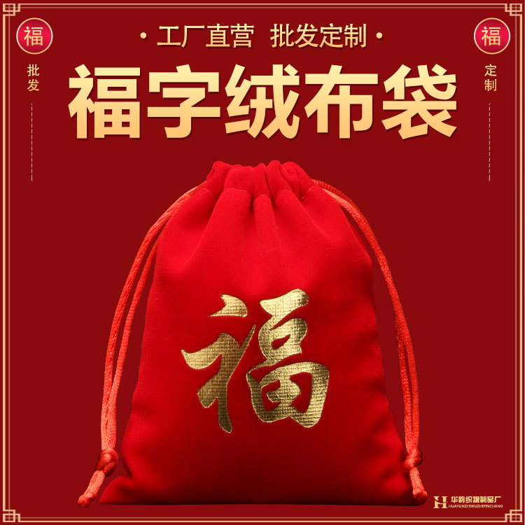 红色福袋锦囊抽绳束口包装礼品绒布袋珠宝首饰收纳小布袋批发定制