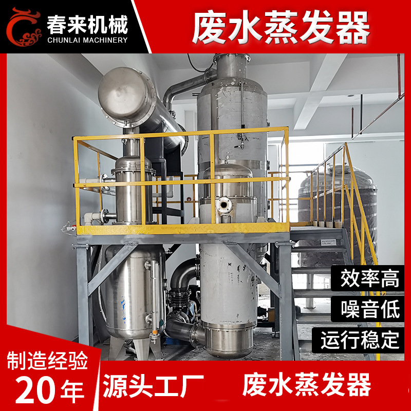 专业制作废水蒸发器 氯化钡硫酸钠废水蒸发器 MVR废水蒸发器厂家