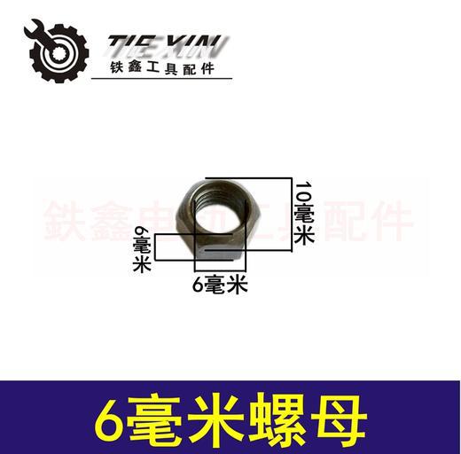 【货号03035】100角磨机转子前螺母6毫米角磨机电机螺母螺帽