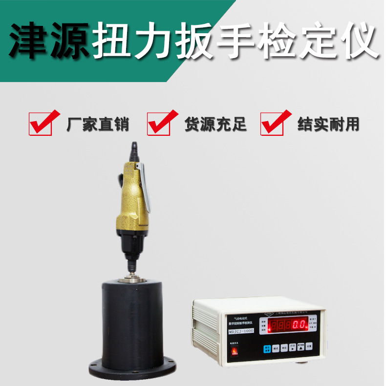 上海儒法厂家直销有线传输数显扳手检测仪津源扭力扳手检定仪