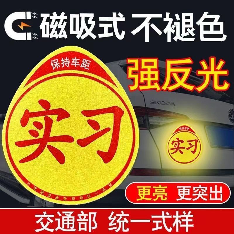 Car internship labeling novice on the road standard internship car sticker anti-cursor magnetic internship sticker waterproof sunscreen strong magnetic Car internship labeling novice on the road standard internship car sticker anti-cursor magnetic internship sticker waterproof sunscreen strong magnetic