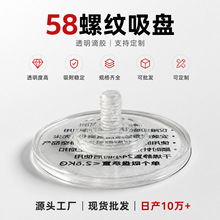 58MM螺纹滴胶吸盘TPU材质滴胶加工无痕可移胶可水洗使用吸盘配件