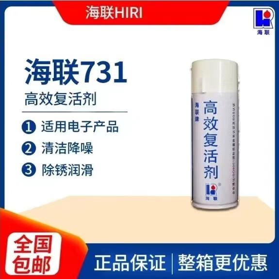 Hailian Brand 731 High-Efficiency Revitalizer Cleans and Lubricates Electronic Appliance Switch Contacts, Reduces Noise, Free Shipping, Consult Customer Service