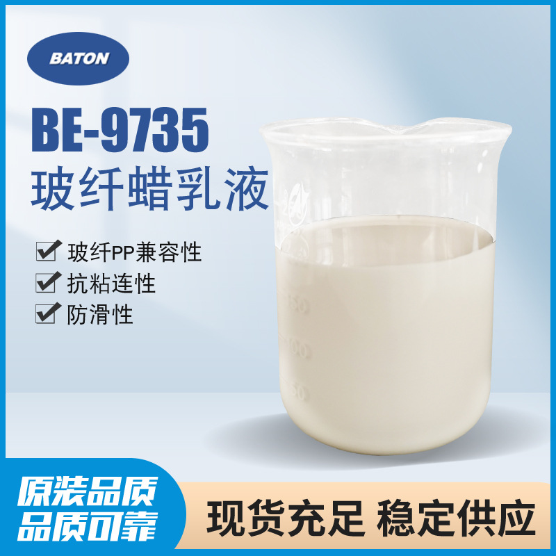 BE-9735 玻纤PP蜡乳液  替代麦可门91735