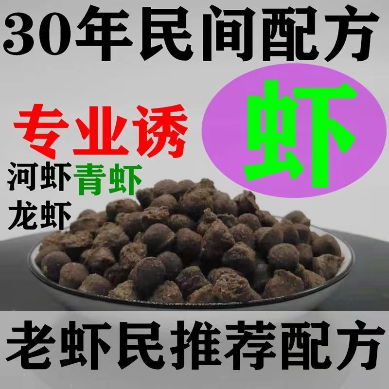 抓河虾河虾诱饵强力诱食剂老偏方爆笼饵料捕虾灵鱼虾黄鳝通用