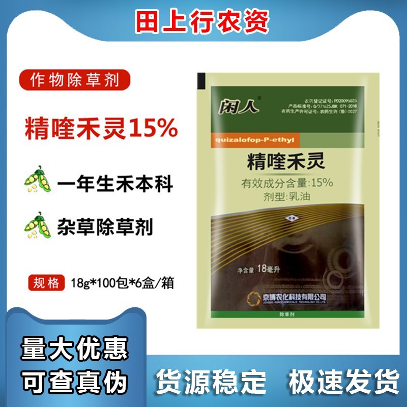 京博 闲人15%精喹禾灵大蒜葱姜西瓜茄子辣椒禾本科杂草农药除草剂
